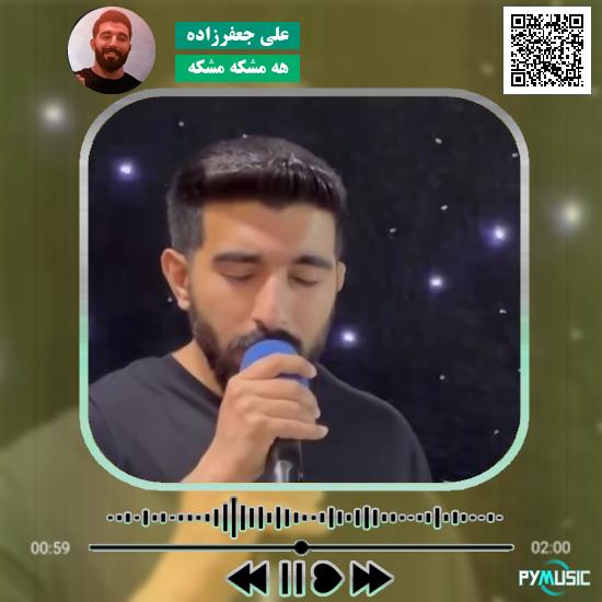 دانلود آهنگ هه مشکه مشکه علی جعفرزاده